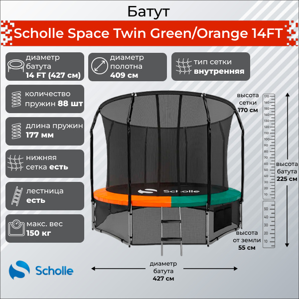 Space Twin Green/Orange 14FT (4.27м) в Москве по цене 39900 ₽ в категории батуты Scholle