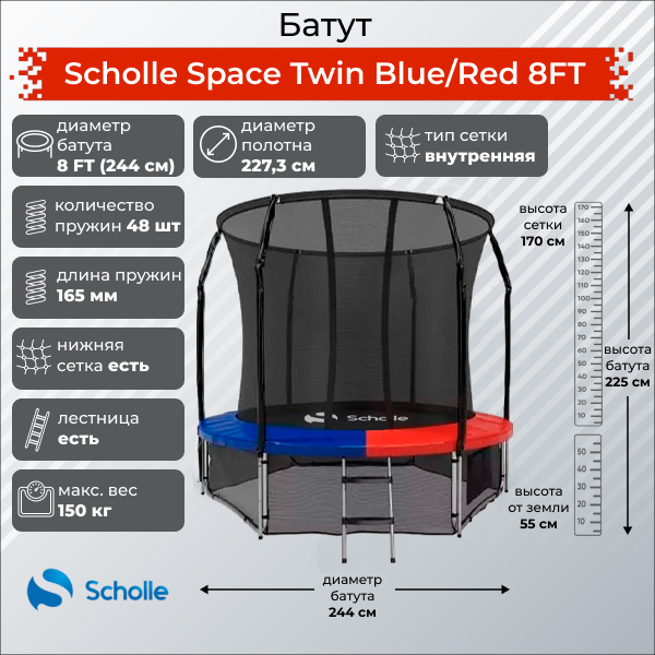 Space Twin Blue/Red 8FT (2.44м) в Москве по цене 21900 ₽ в категории батуты Scholle