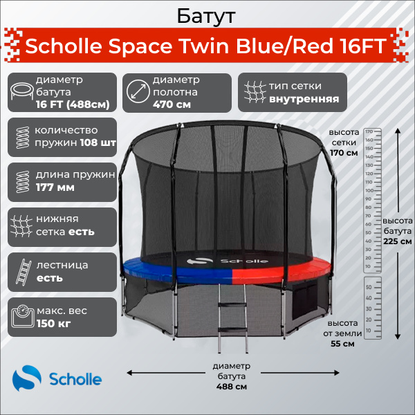 Scholle Space Twin Blue/Red 16FT (4.88м) из каталога батутов в Москве по цене 48900 ₽
