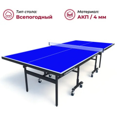 Теннисный стол всепогодный Koenigsmann TT Outdoor 1.0 Blue в Москве по цене 44990 ₽