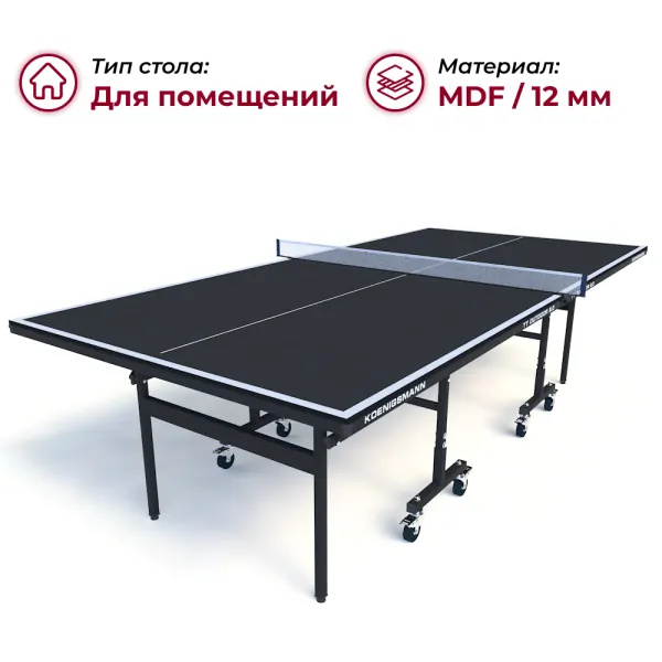Koenigsmann TT Indoor 2.0 Black из каталога теннисных столов в Москве по цене 36990 ₽