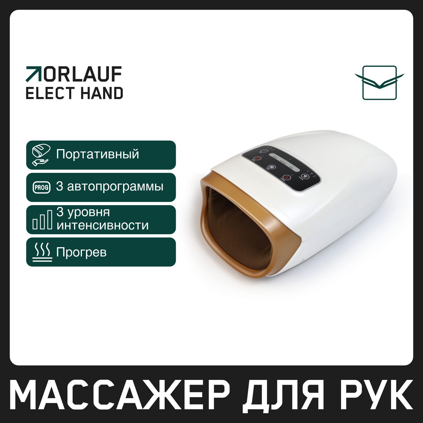 Orlauf Elect Hand из каталога портативных массажеров в Москве по цене 9900 ₽