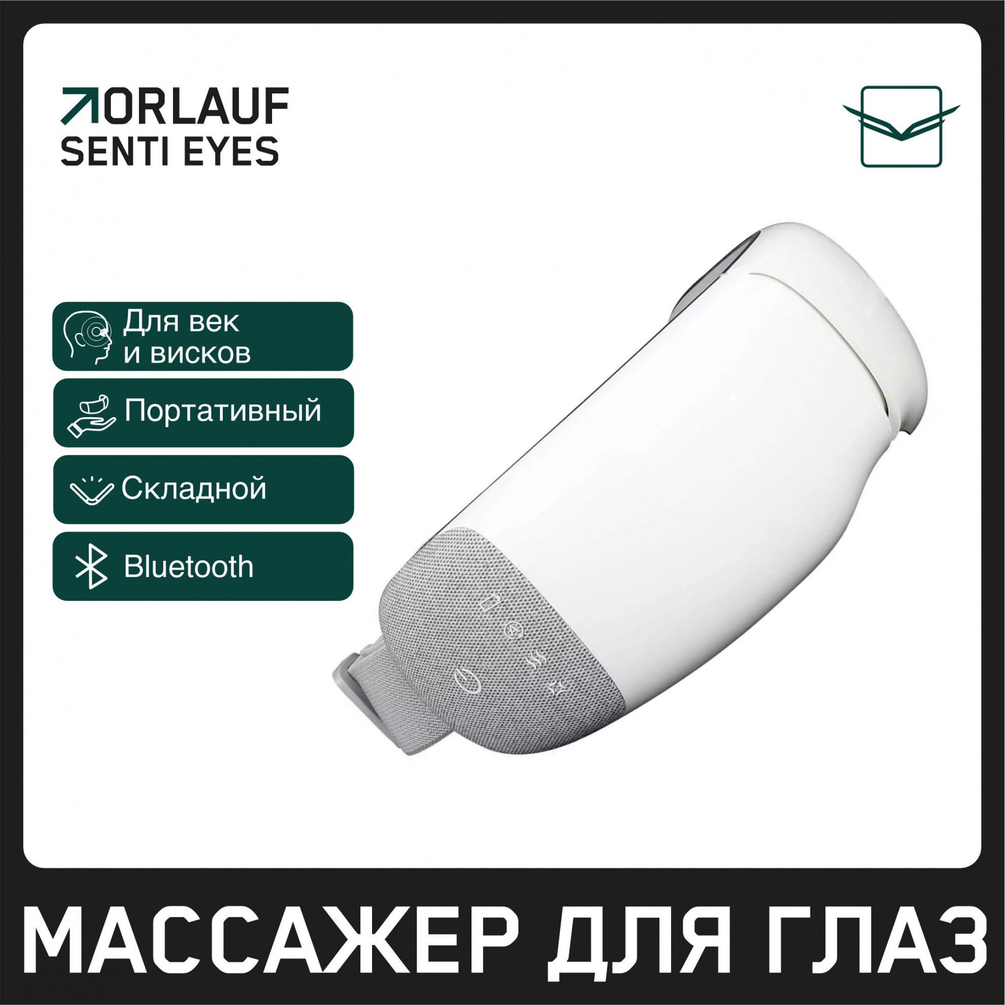 Orlauf Senti Eyes из каталога устройств для массажа в Москве по цене 9400 ₽
