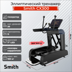 Эллиптический тренажер Smith SX3.2 (ранее CX300) в Москве по цене 373400 ₽