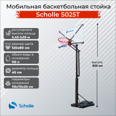 Мобильная баскетбольная стойка Scholle S025T в Москве по цене 35900 ₽