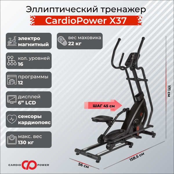 CardioPower X37 из каталога эллиптических тренажеров с длиной шага от 40 см в Москве по цене 67900 ₽