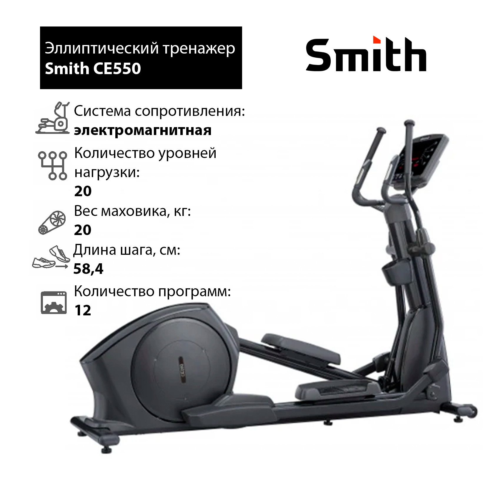 Smith CE550 iSmart - фото 1