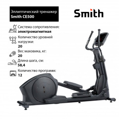 Эллиптический тренажер Smith CE500 в Москве по цене 381900 ₽