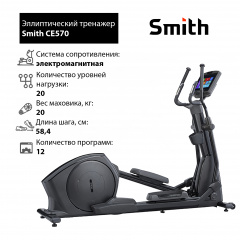 Эллиптический тренажер Smith CE570 в Москве по цене 526300 ₽