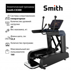 Эллиптический тренажер Smith CX300 в Москве по цене 314300 ₽