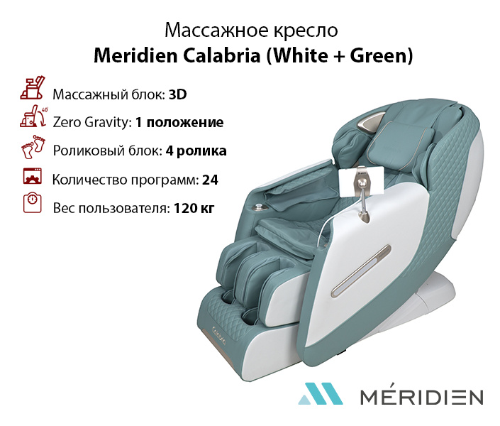 Calabria (White + Green) в Москве по цене 169900 ₽ в категории массажные кресла Meridien