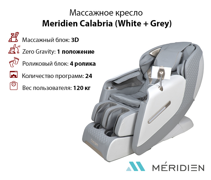 Calabria (White + Grey) в Москве по цене 169900 ₽ в категории массажные кресла Meridien