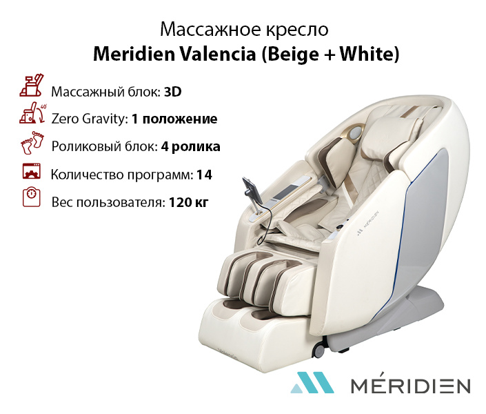 Valencia (Beige + White) в Москве по цене 219900 ₽ в категории массажные кресла Meridien
