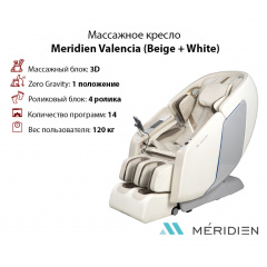 Массажное кресло Meridien Valencia (Beige + White) в Москве по цене 199900 ₽