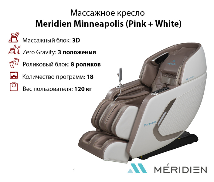 Minneapolis (Pink + White) в Москве по цене 299900 ₽ в категории массажные кресла Meridien