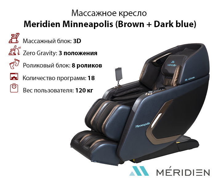Minneapolis (Brown + Dark blue) в Москве по цене 299900 ₽ в категории массажные кресла Meridien