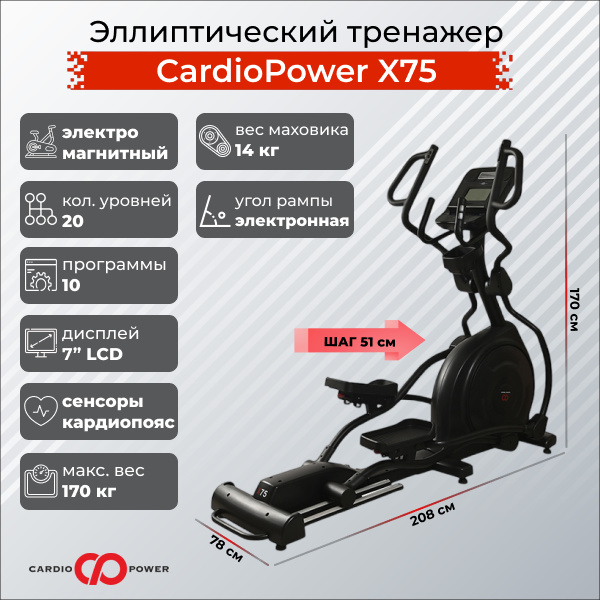 CardioPower X75 из каталога эллиптических тренажеров с изменяемым углом наклона рампы в Москве по цене 149900 ₽
