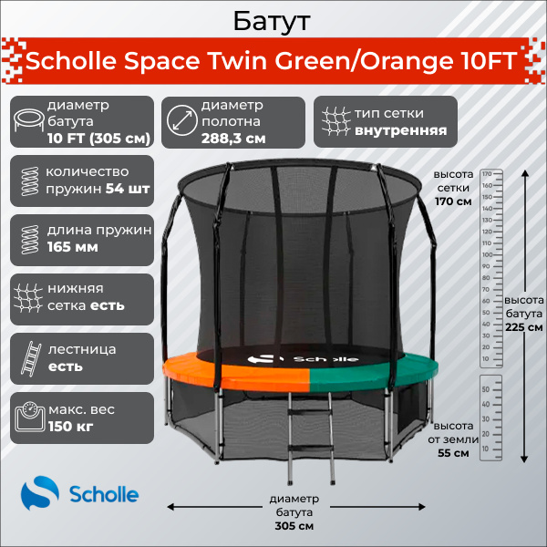 Scholle Space Twin Green/Orange 10FT (3.05м) из каталога Батутов на дачу в Москве по цене 27900 ₽