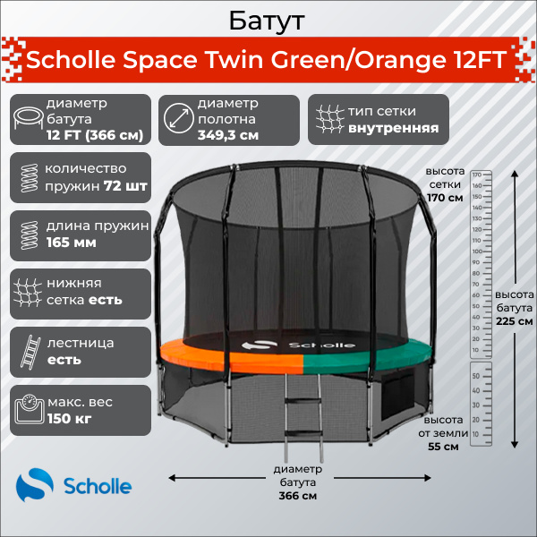Space Twin Green/Orange 12FT (3.66м) в Москве по цене 32900 ₽ в категории батуты Scholle