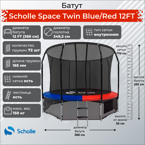 Space Twin Blue/Red 12FT (3.66м) в Москве по цене 36190 ₽ в категории батуты Scholle