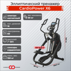 Эллиптический тренажер CardioPower X6 в Москве по цене 179900 ₽