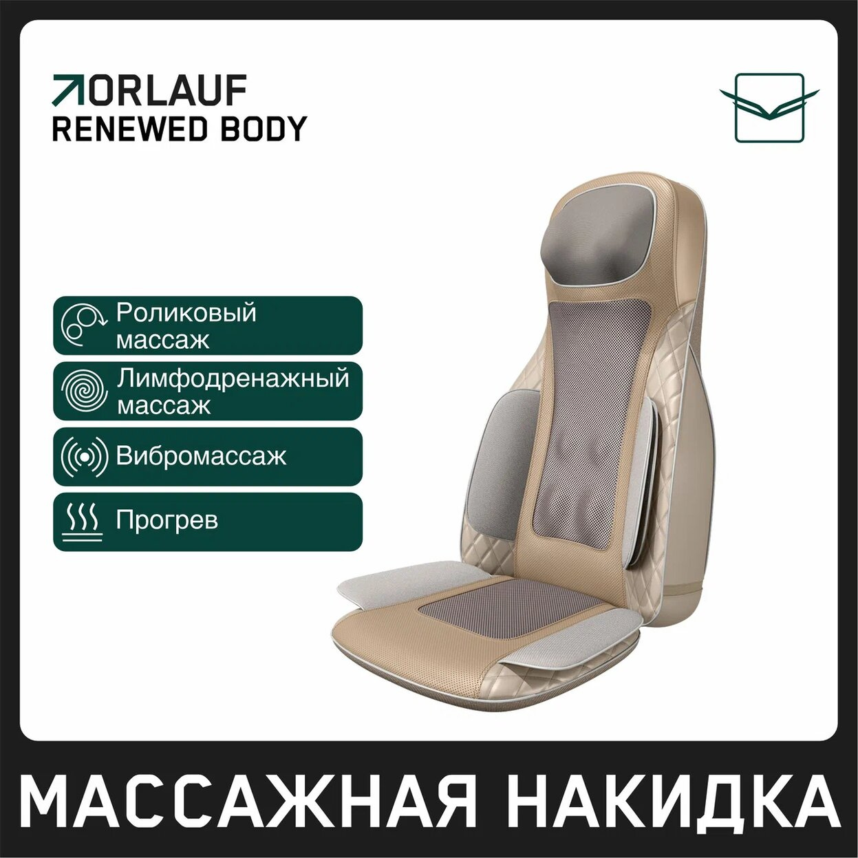 Renewed Body в Москве по цене 39900 ₽ в категории массажные накидки Orlauf