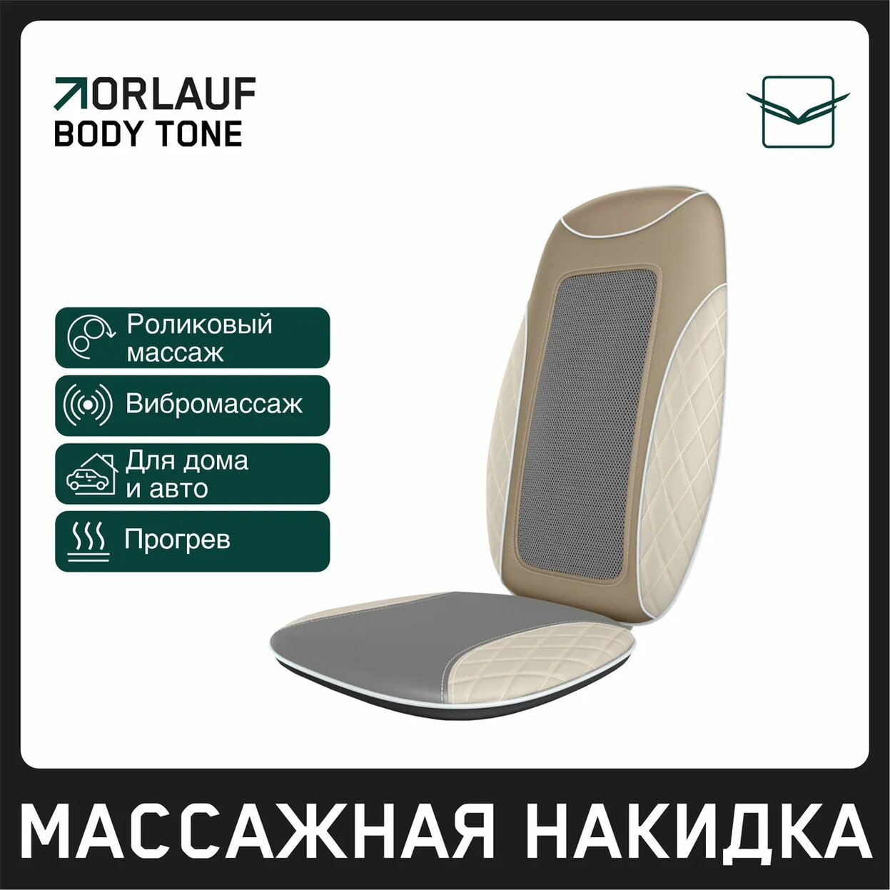 Body Tone в Москве по цене 15400 ₽ в категории массажные накидки Orlauf