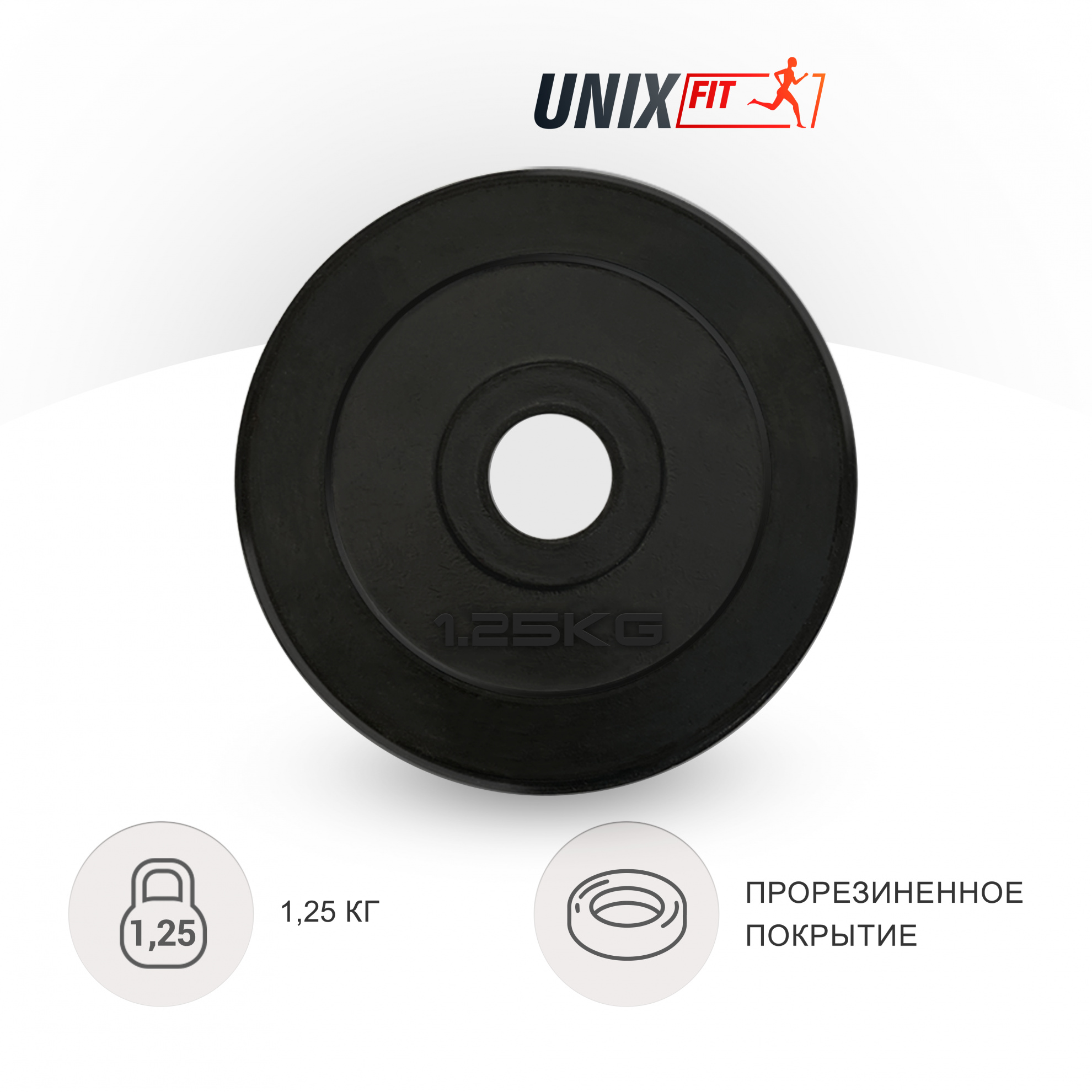 1.25 кг обрезиненный черный в Москве по цене 690 ₽ в категории диски (блины) для штанг и гантелей UnixFit