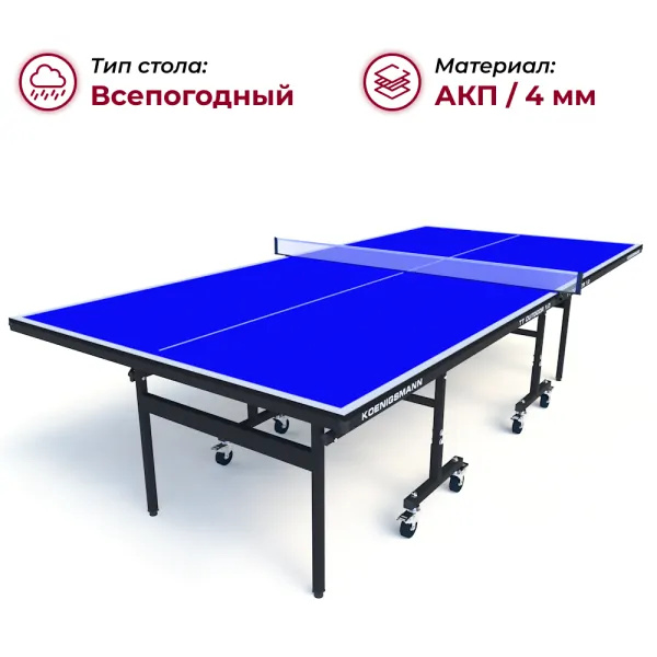 Koenigsmann TT Outdoor 1.0 Blue из каталога всепогодных теннисных столов в Москве по цене 44990 ₽