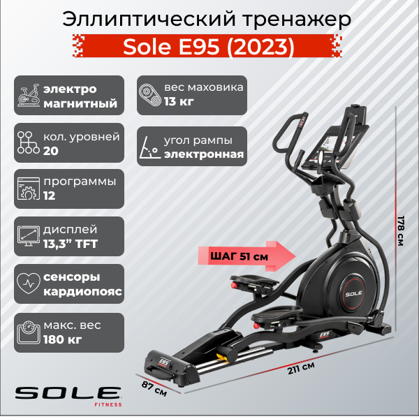Sole Fitness E95 (2023) из каталога эллиптических тренажеров с изменяемым углом наклона рампы в Москве по цене 299900 ₽