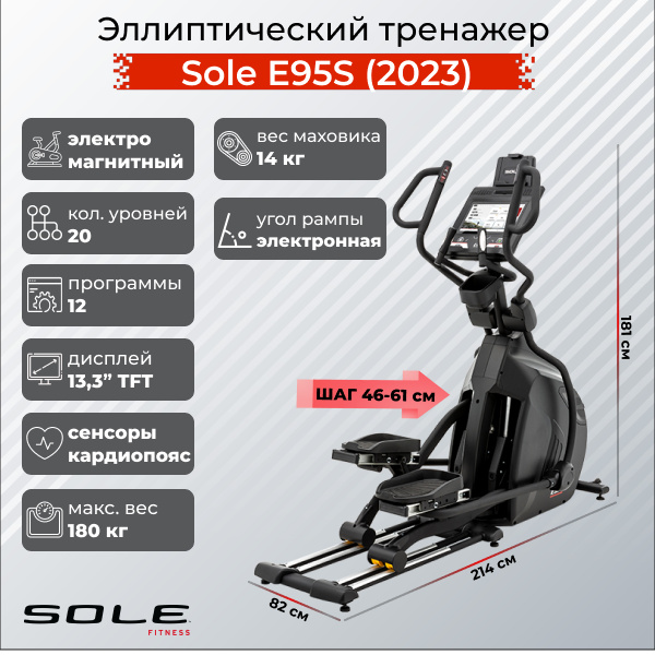 Sole Fitness E95S (2023) из каталога эллиптических тренажеров с изменяемой длиной шага  в Москве по цене 349900 ₽