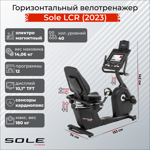LCR (2023) в Москве по цене 249900 ₽ в категории тренажеры Sole Fitness