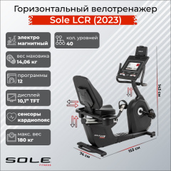 Велотренажер Sole Fitness LCR (2023) в Москве по цене 249900 ₽