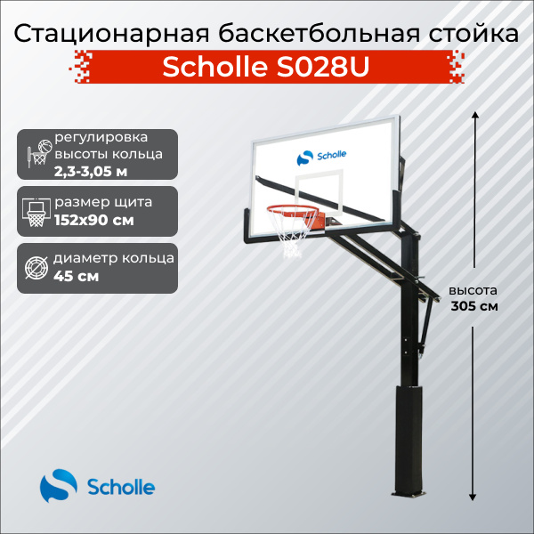 Scholle S028U из каталога стационарных баскетбольных стоек в Москве по цене 69900 ₽