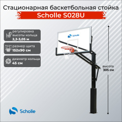 Стационарная баскетбольная стойка Scholle S028U в Москве по цене 69900 ₽