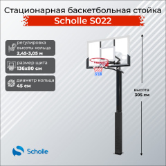 Стационарная баскетбольная стойка Scholle S022 в Москве по цене 43900 ₽