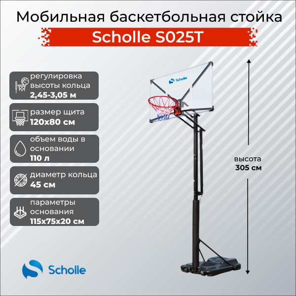 Scholle S025T из каталога мобильных баскетбольных стоек в Москве по цене 39490 ₽