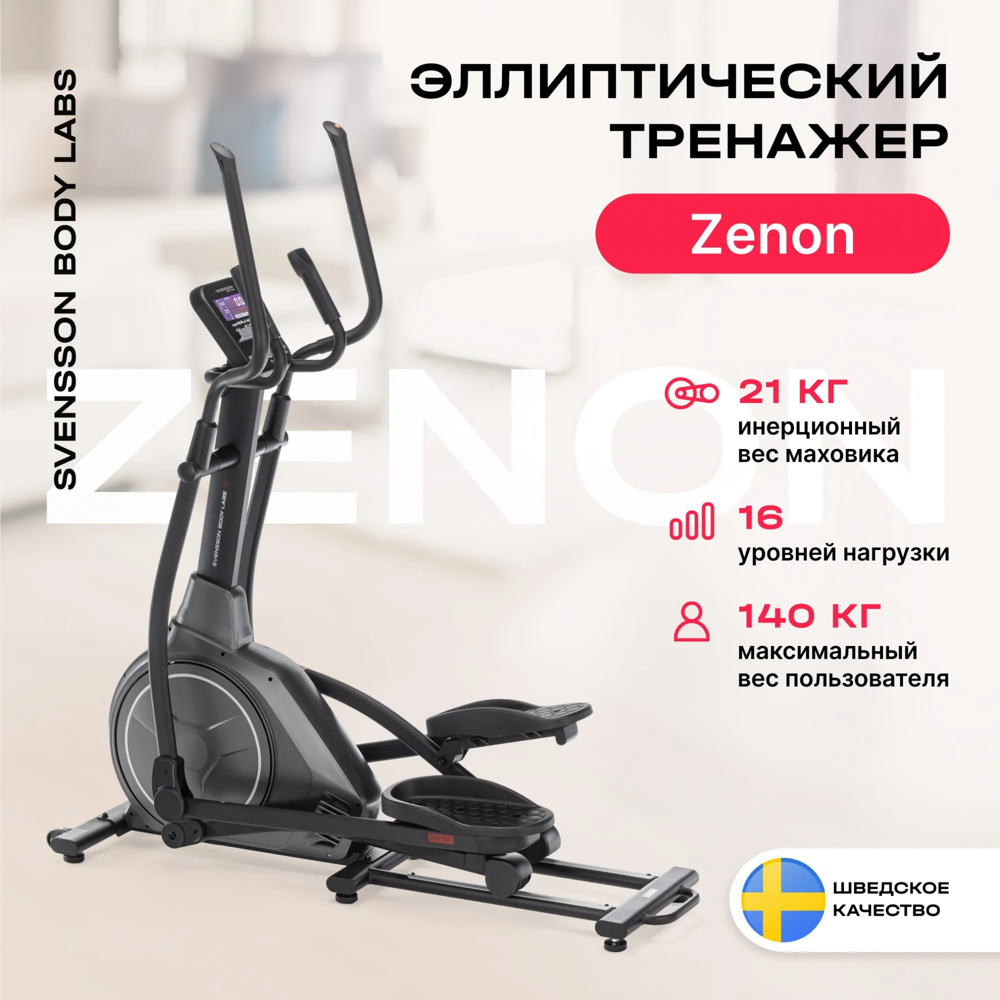 Svensson Body Labs Zenon длина тренажера, см - 162