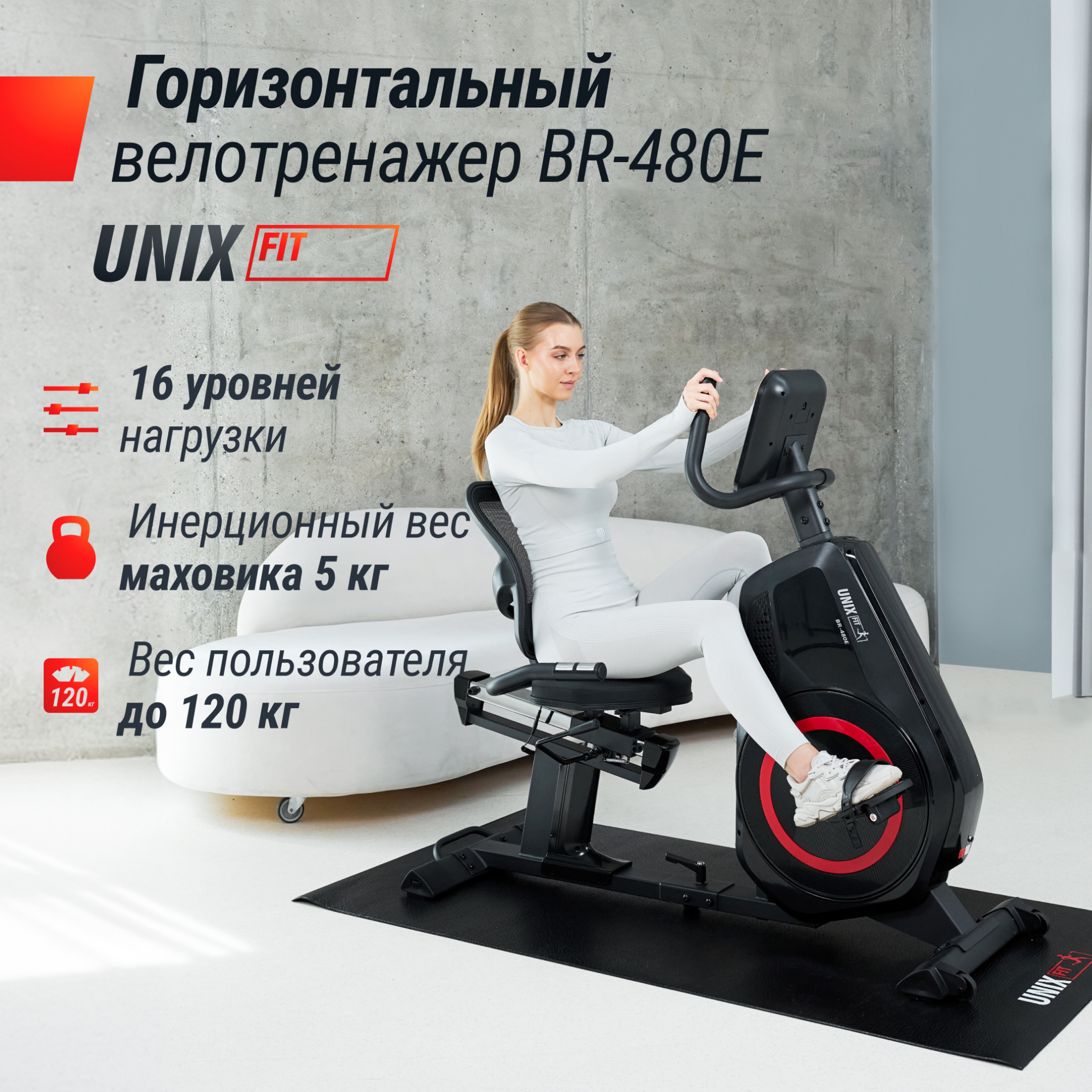 UnixFit BR-480E ширина тренажера, см - 68