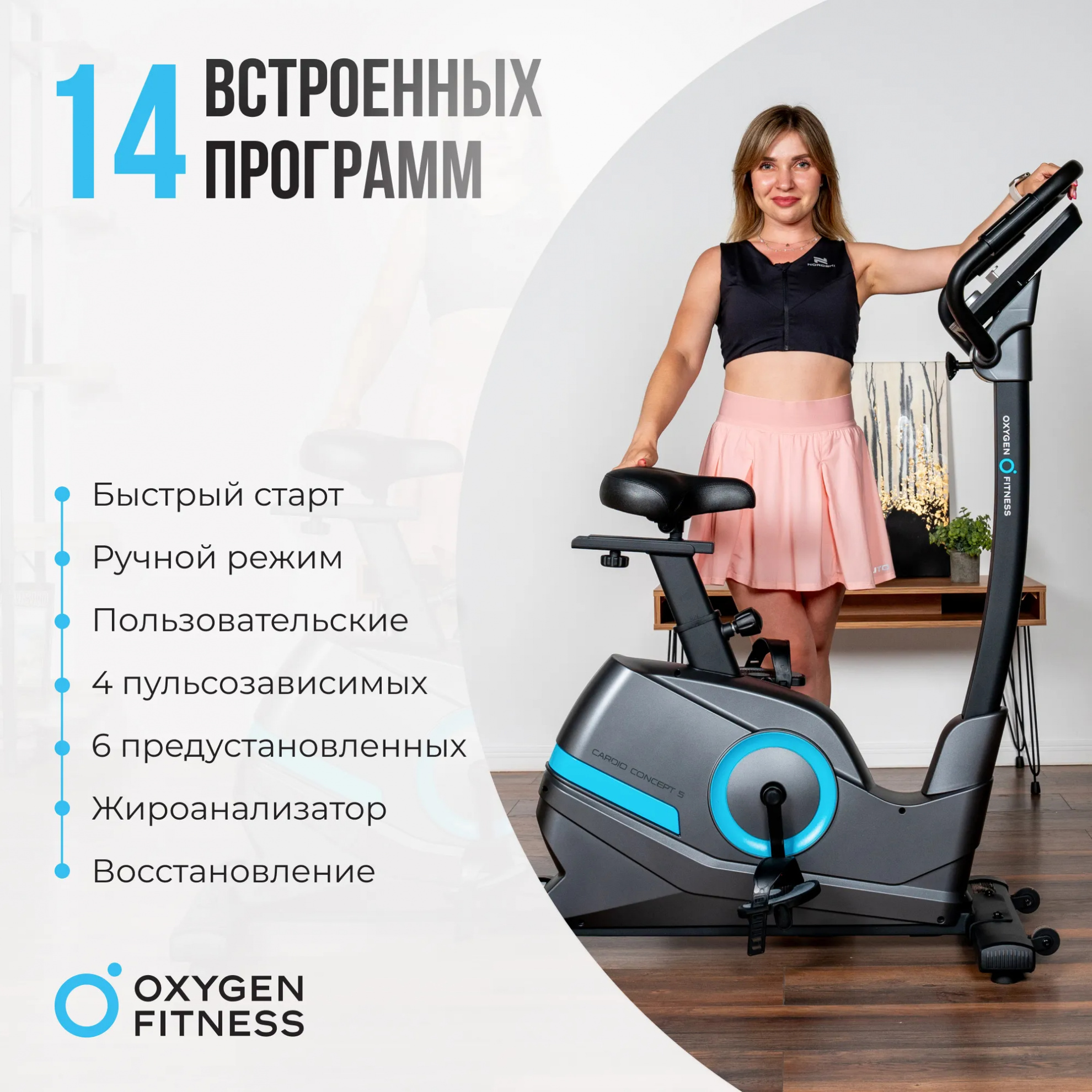 Oxygen Cardio Concept 5 посадка - вертикальная