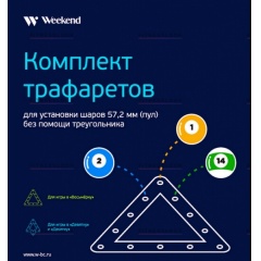 Weekend Комплект трафаретов для установки шаров 57,2мм (пул) из каталога треугольников для бильярдных столов в Москве по цене 510 ₽