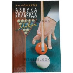 Weekend Книга Азбука бильярда А.Л. Лошаков из каталога тренажеров для обучения в Москве по цене 430 ₽