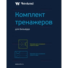 Weekend Комплект тренажеров для русского бильярда из каталога тренажеров для обучения в Москве по цене 430 ₽