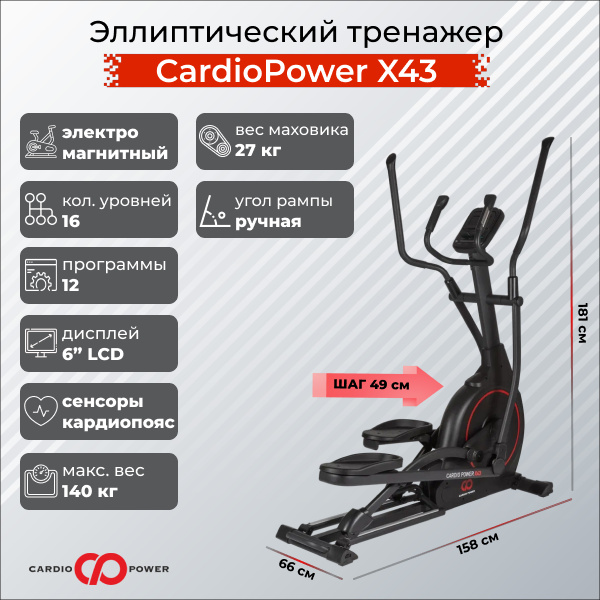 CardioPower X43 из каталога эллиптических тренажеров с длиной шага от 40 см в Москве по цене 75900 ₽